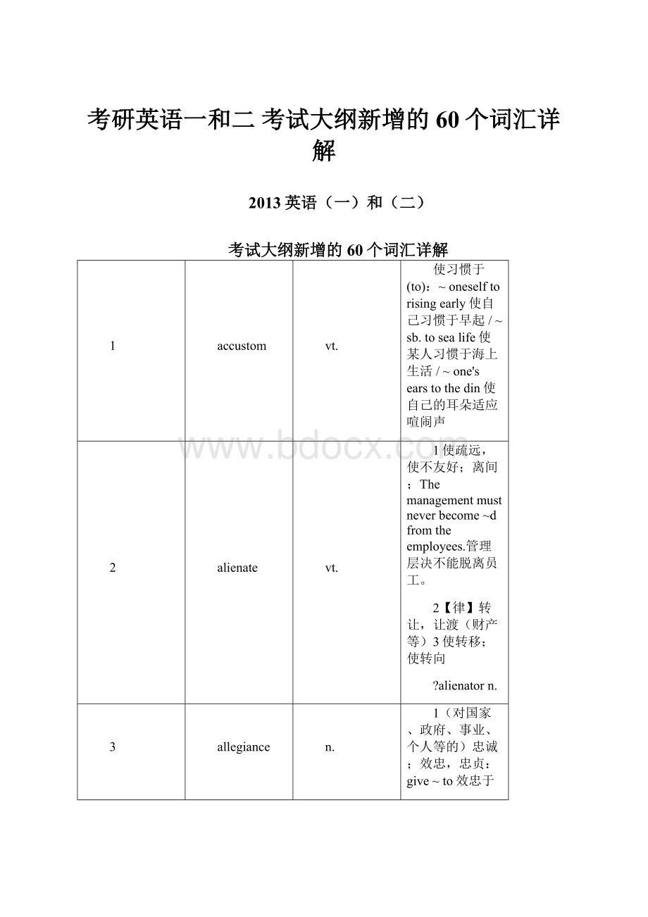 考研英语一和二 考试大纲新增的60个词汇详解.docx