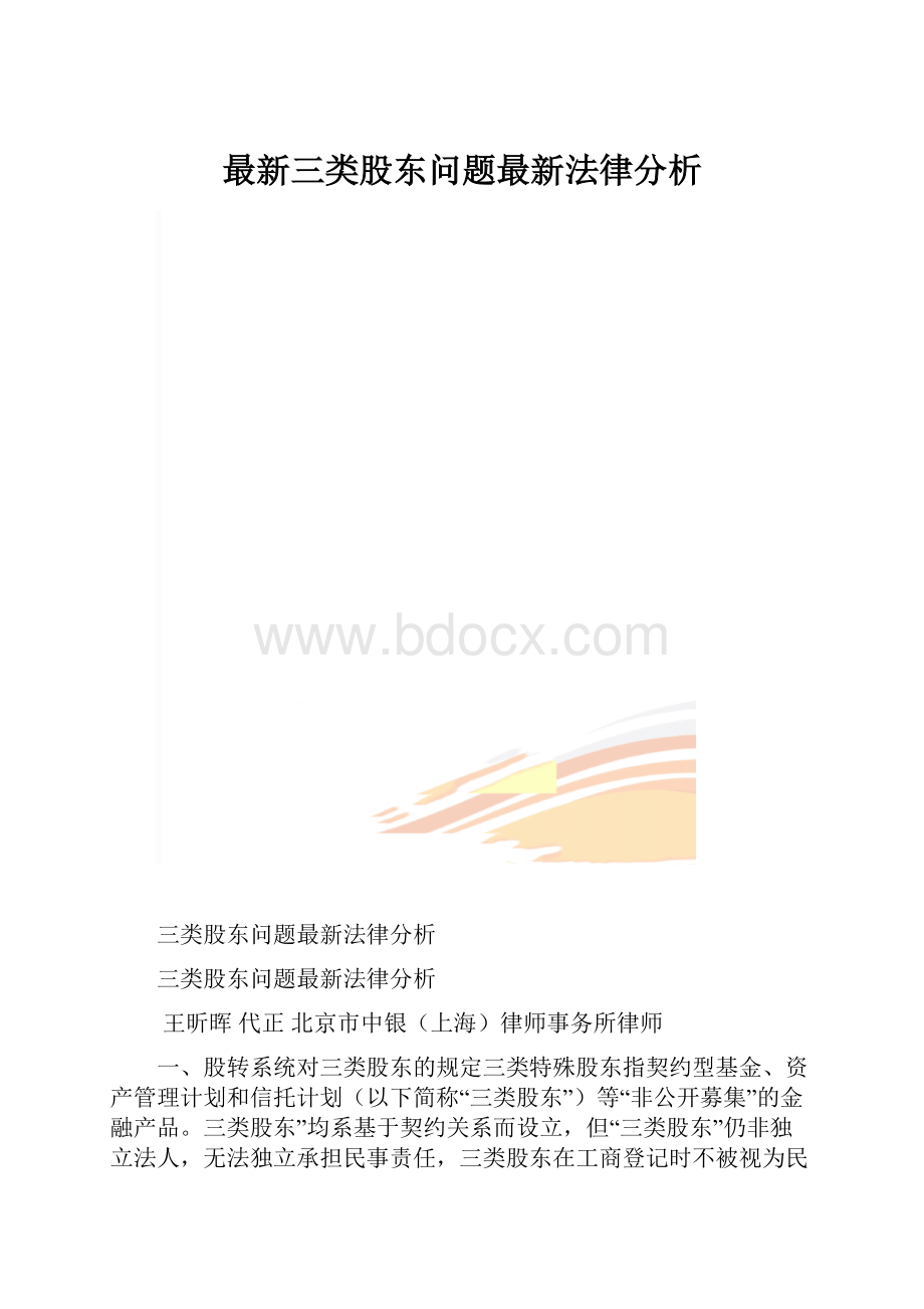 最新三类股东问题最新法律分析.docx