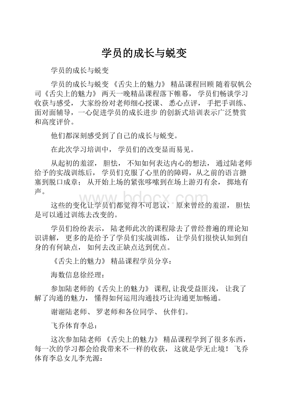 学员的成长与蜕变.docx_第1页