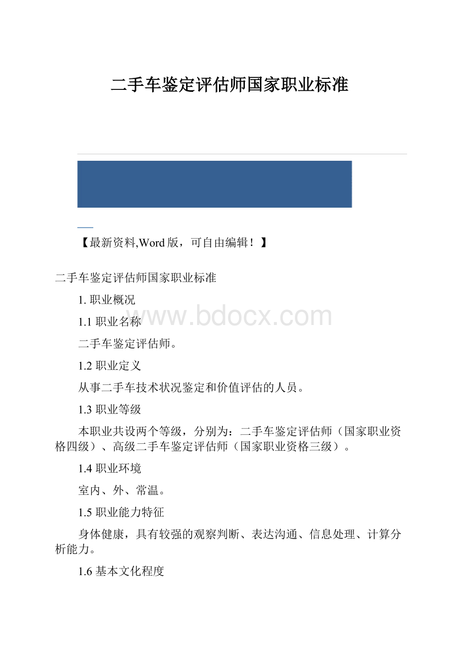 二手车鉴定评估师国家职业标准.docx