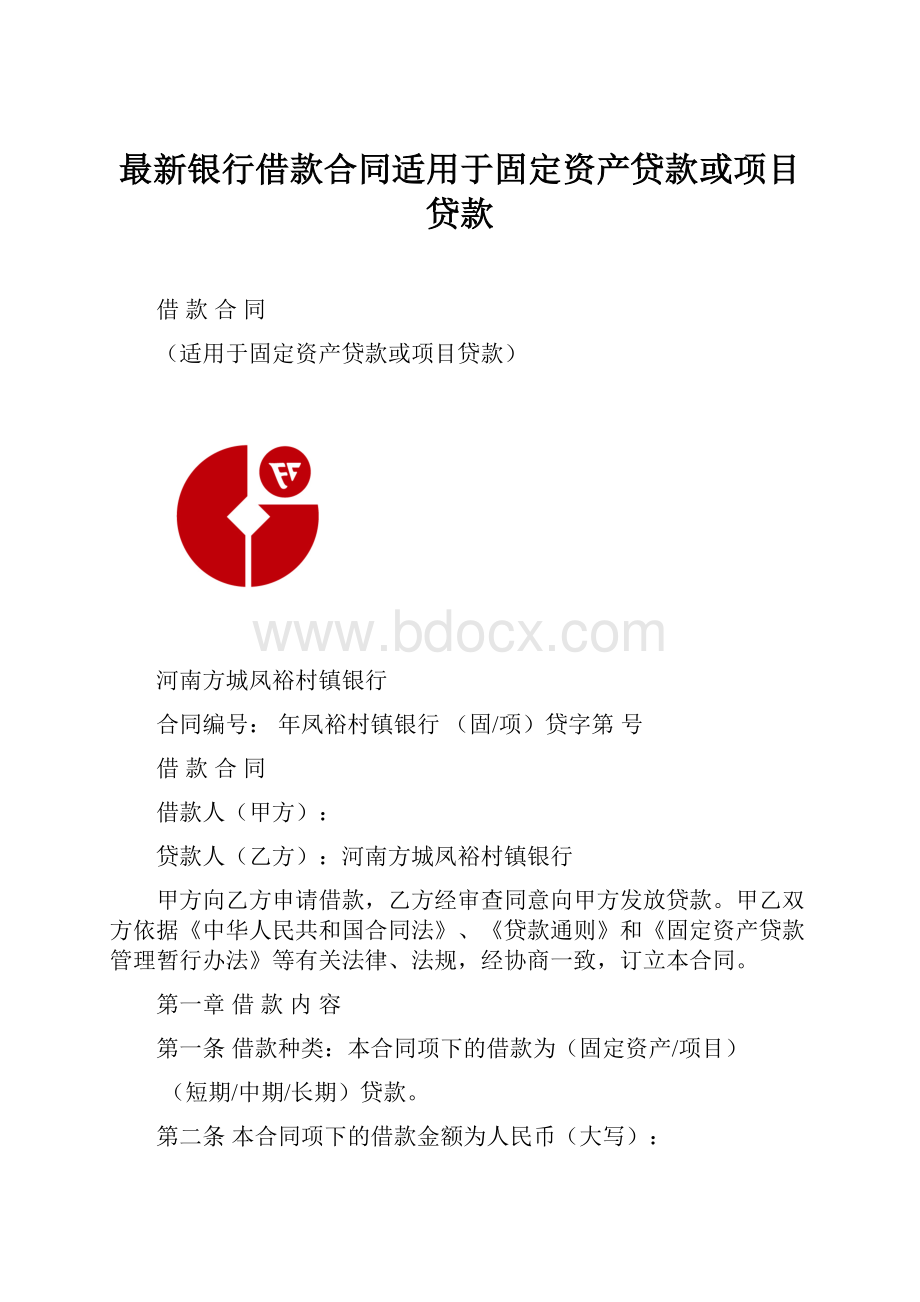 最新银行借款合同适用于固定资产贷款或项目贷款.docx