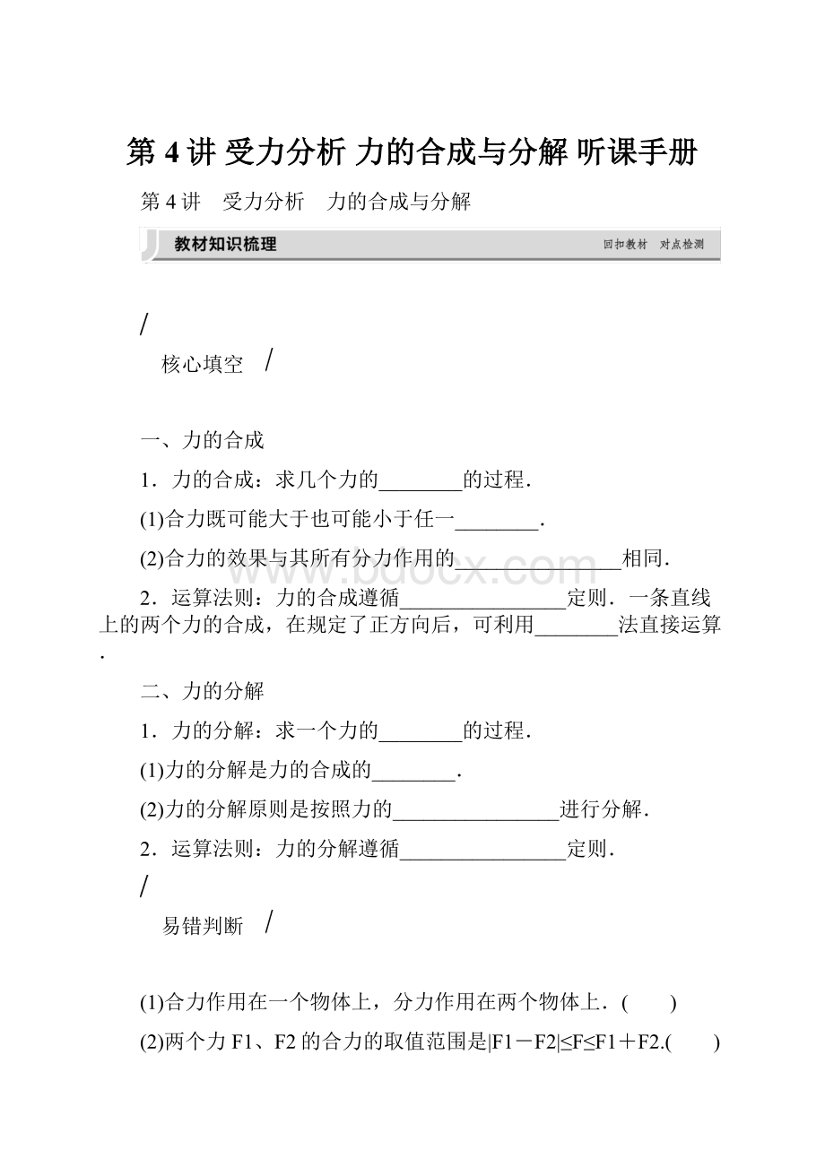 第4讲 受力分析 力的合成与分解 听课手册.docx