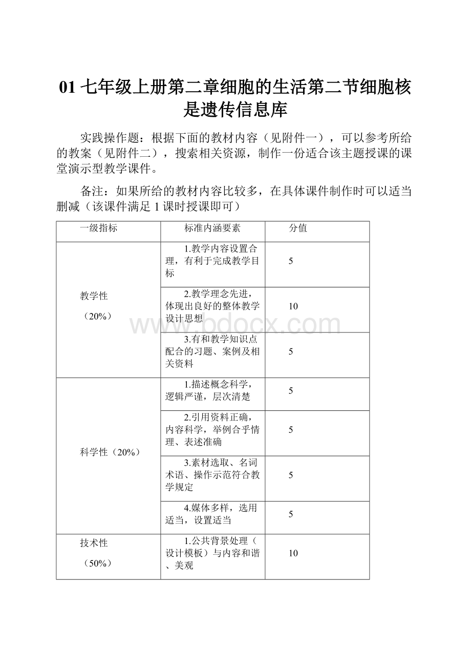 01七年级上册第二章细胞的生活第二节细胞核是遗传信息库.docx