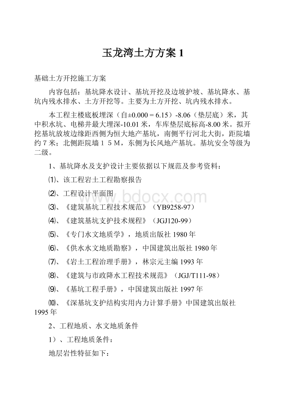 玉龙湾土方方案1.docx