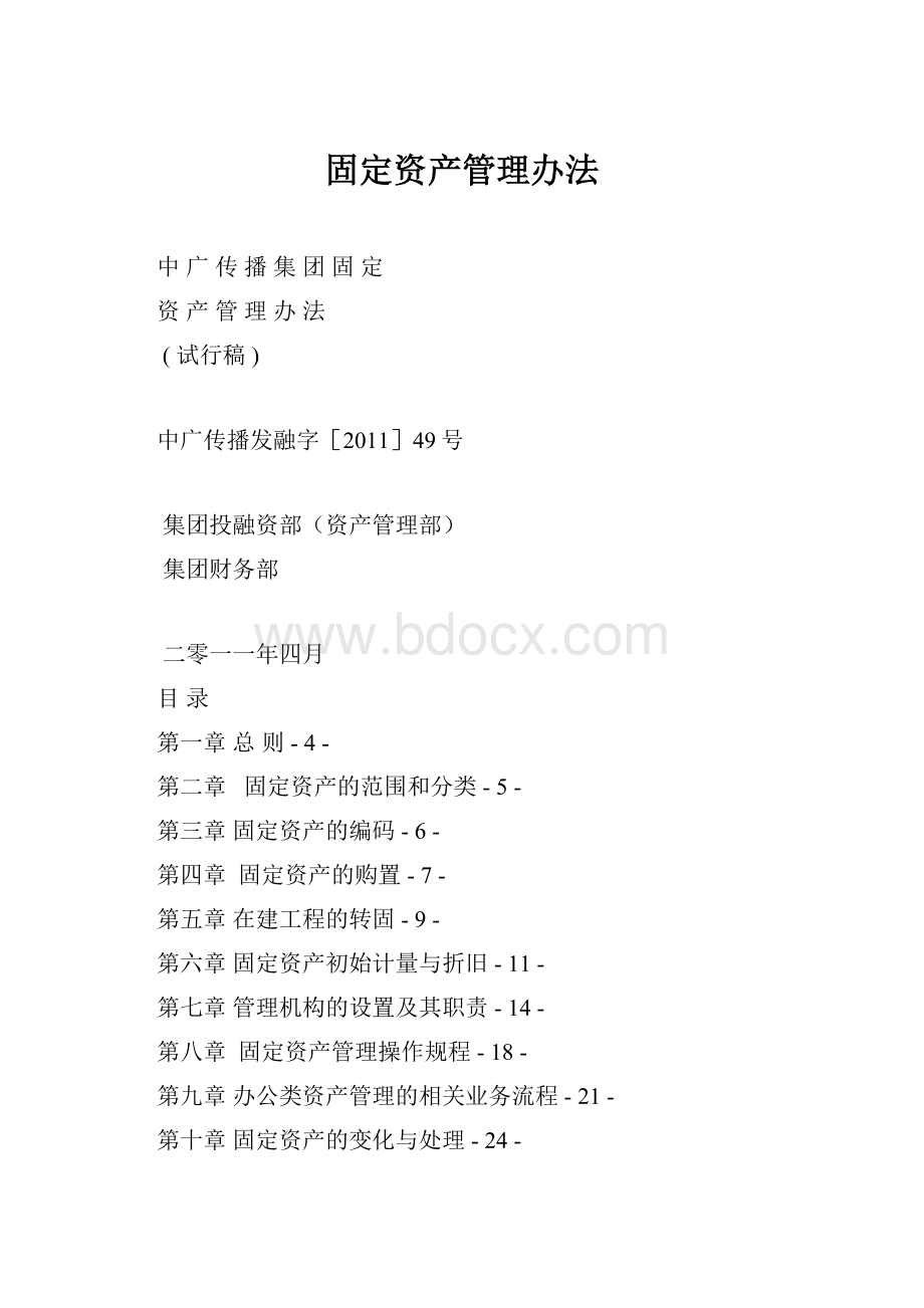 固定资产管理办法.docx