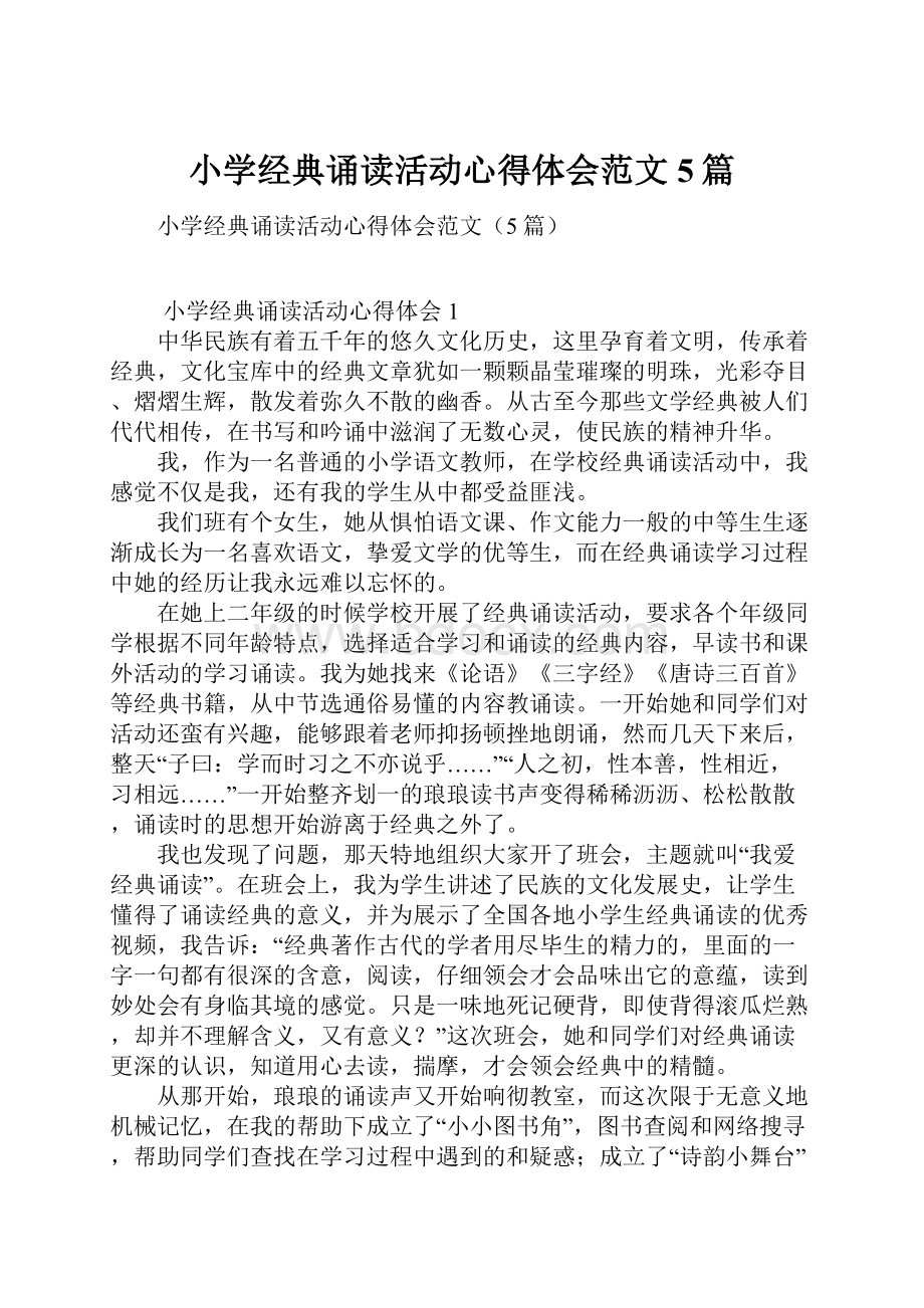 小学经典诵读活动心得体会范文5篇.docx