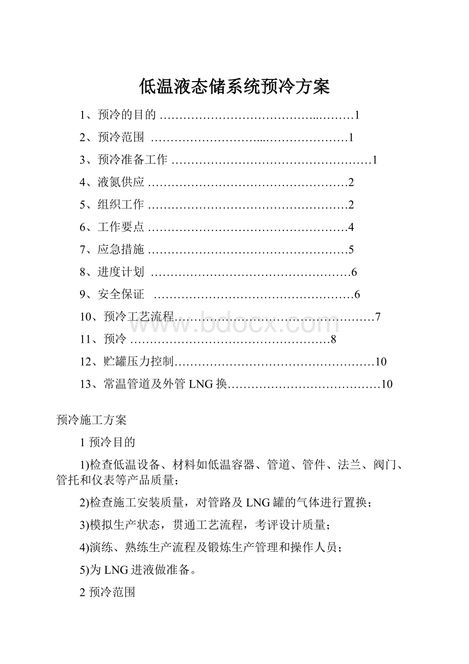 低温液态储系统预冷方案.docx_第1页