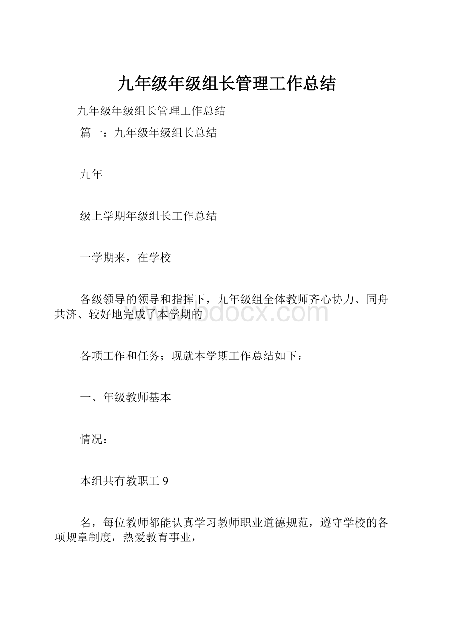 九年级年级组长管理工作总结.docx