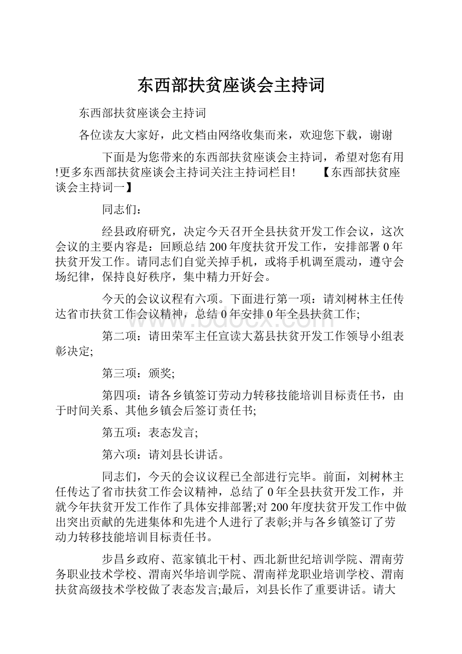 东西部扶贫座谈会主持词.docx