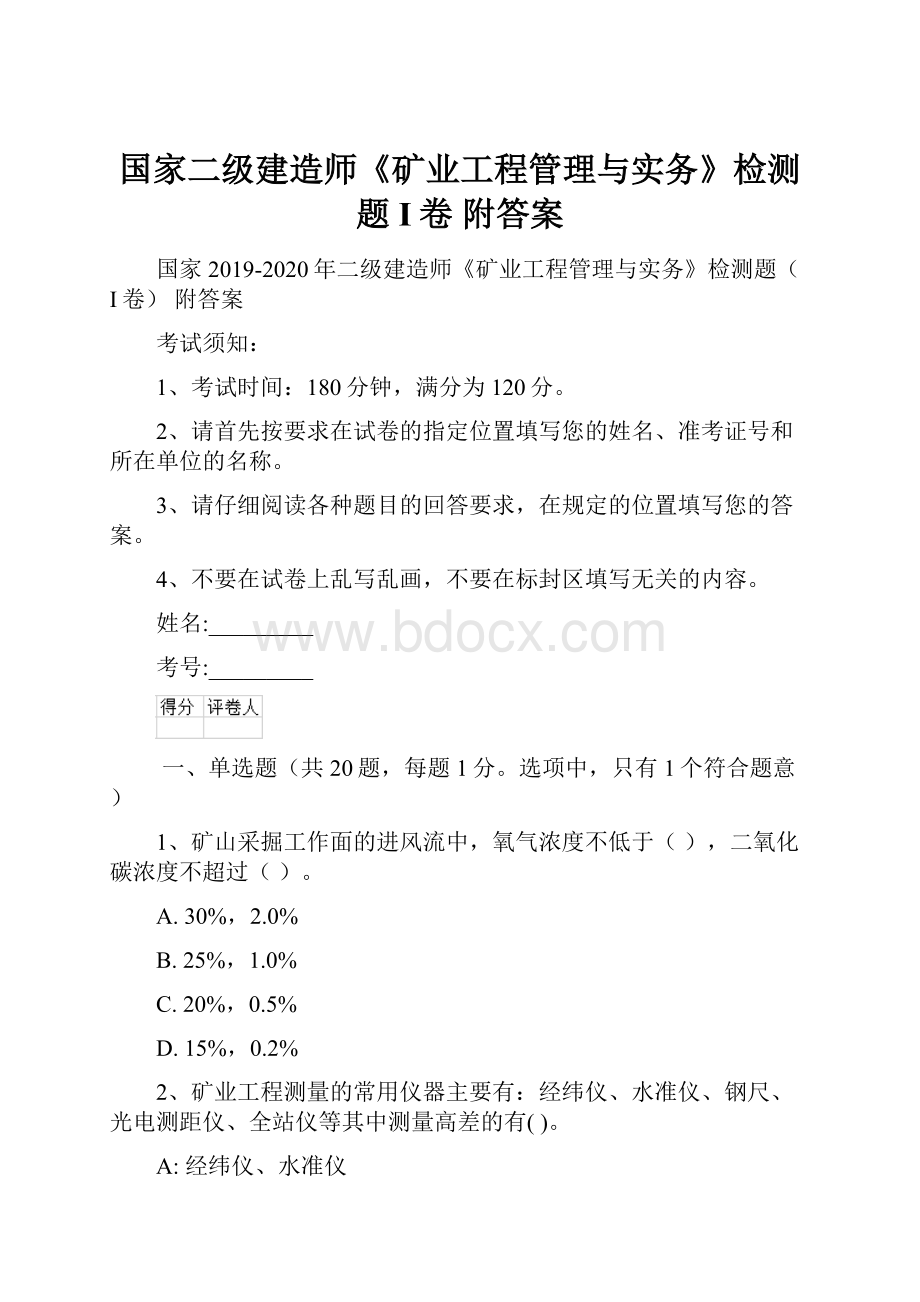 国家二级建造师《矿业工程管理与实务》检测题I卷 附答案.docx_第1页