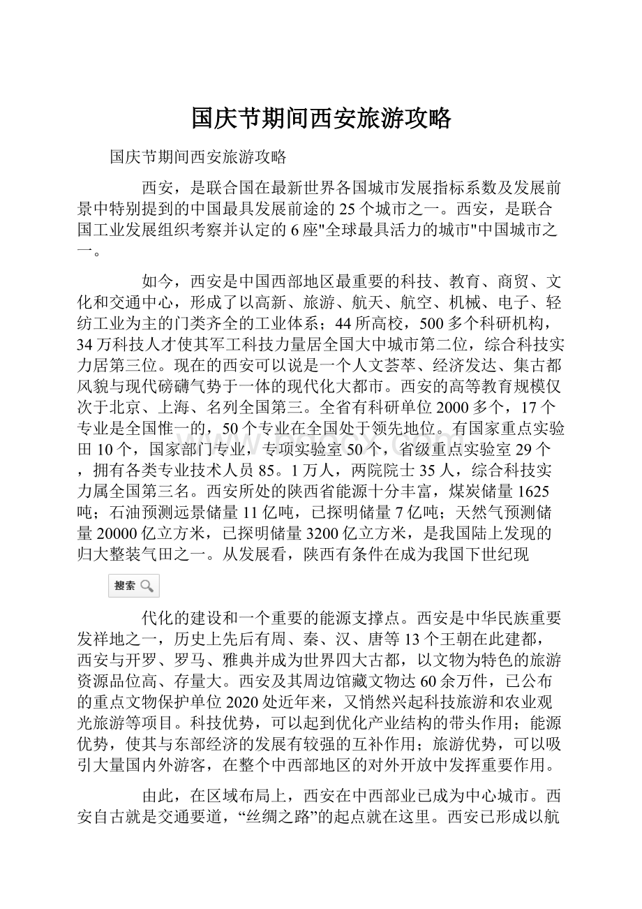 国庆节期间西安旅游攻略.docx