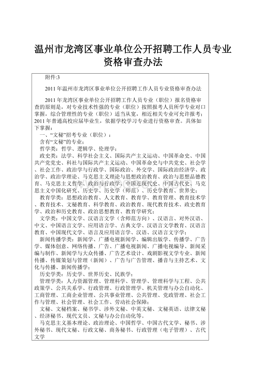 温州市龙湾区事业单位公开招聘工作人员专业资格审查办法.docx