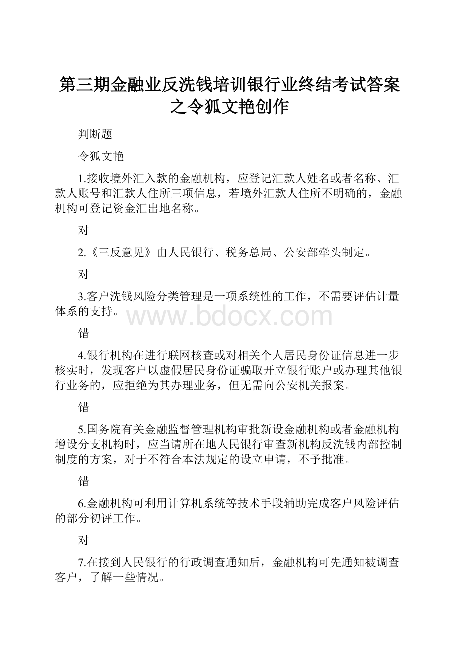 第三期金融业反洗钱培训银行业终结考试答案之令狐文艳创作.docx