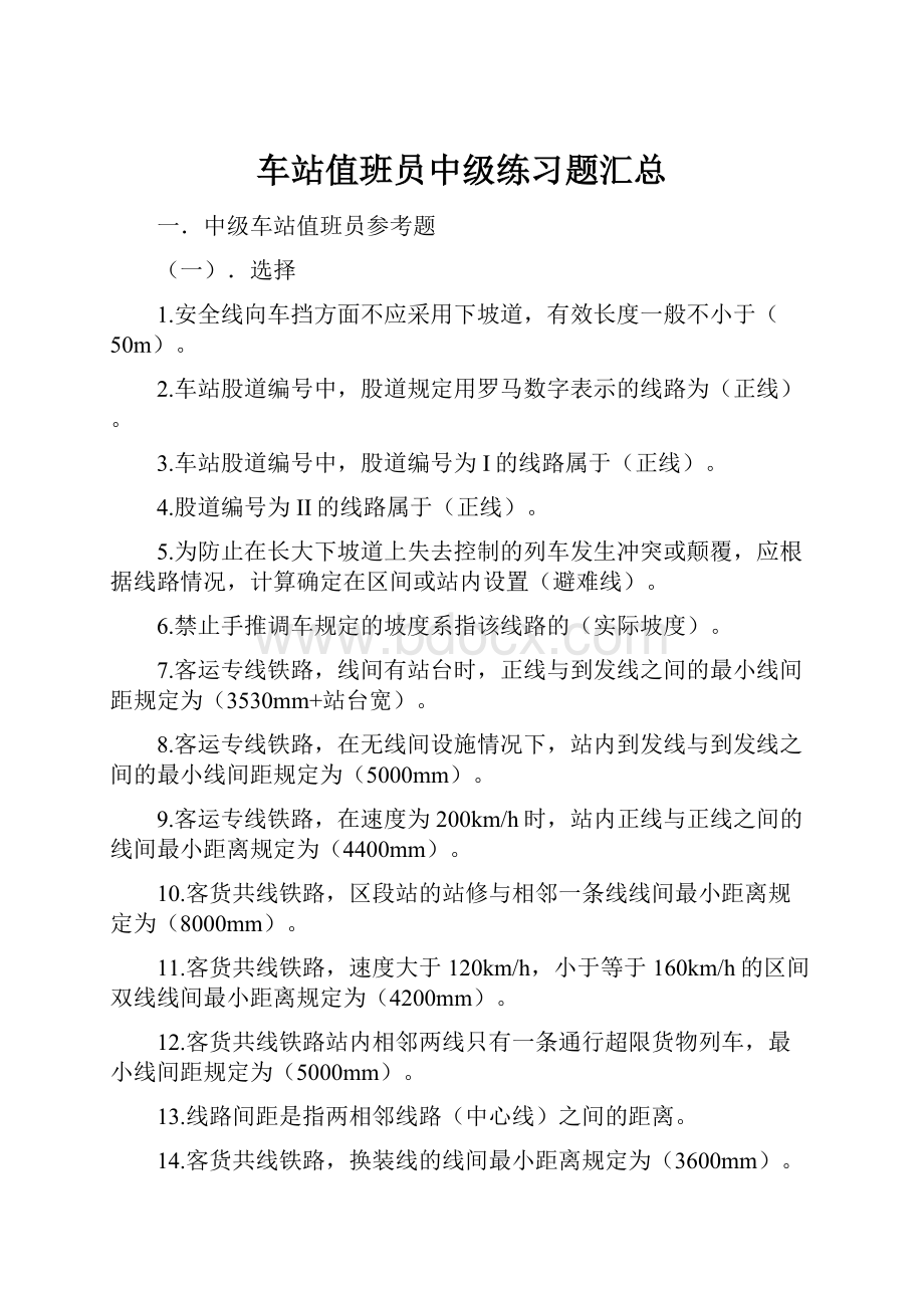 车站值班员中级练习题汇总.docx