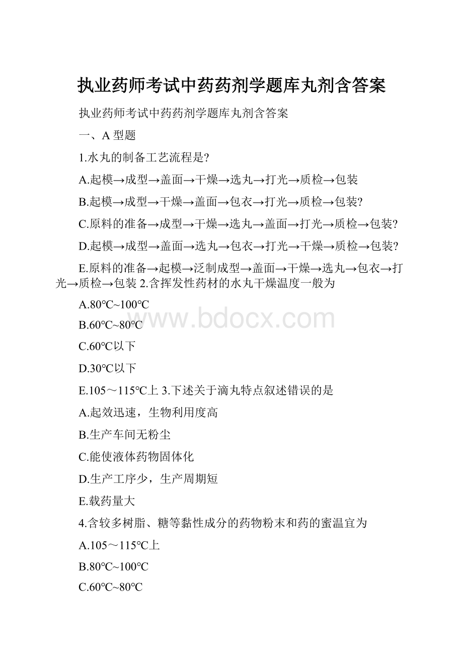 执业药师考试中药药剂学题库丸剂含答案.docx_第1页