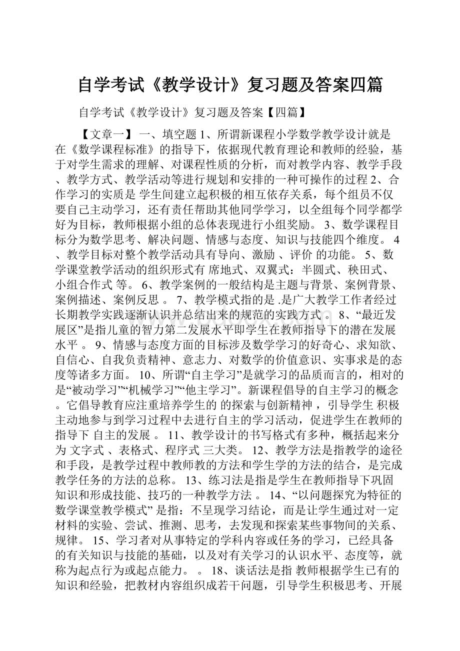 自学考试《教学设计》复习题及答案四篇.docx