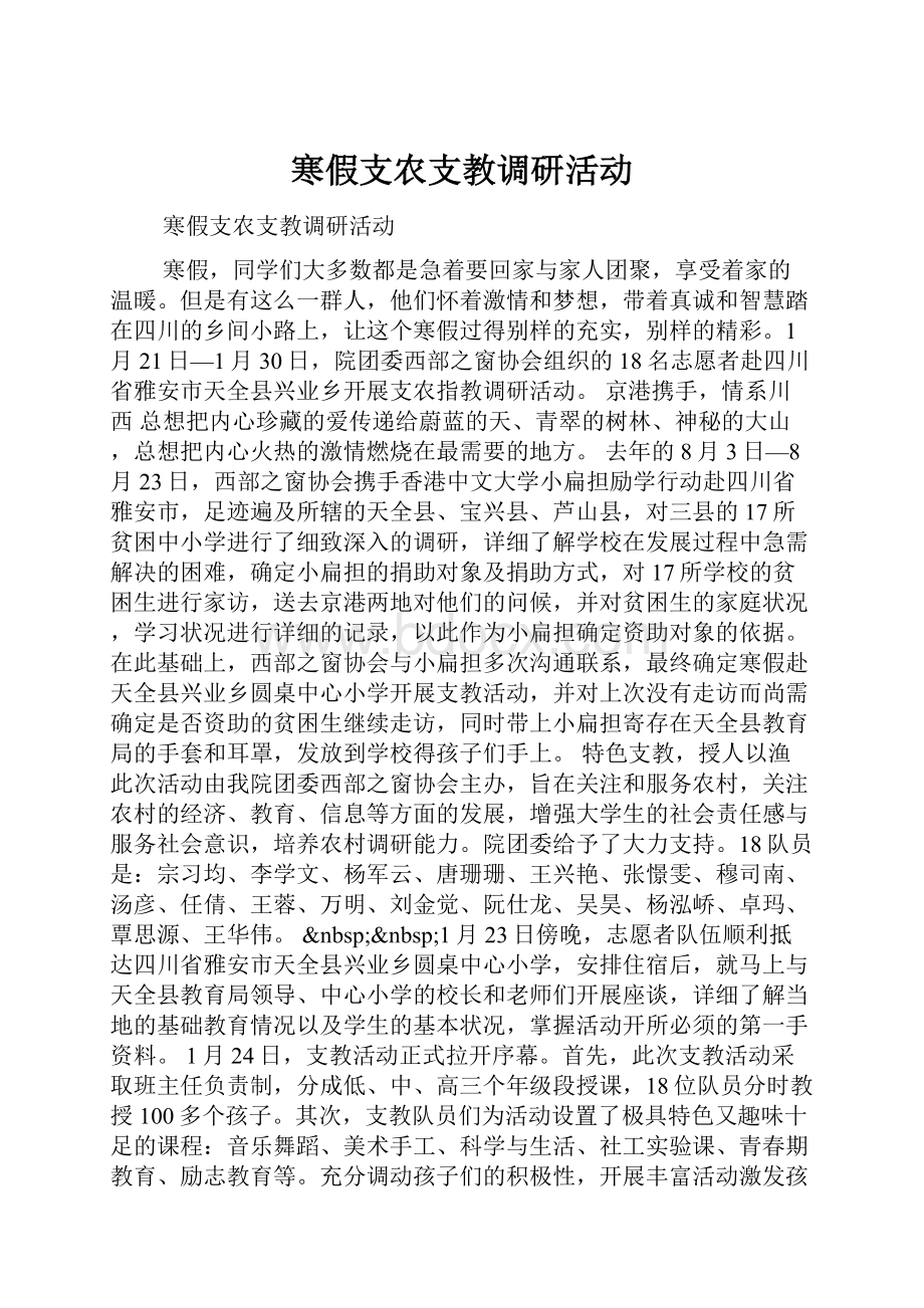 寒假支农支教调研活动.docx