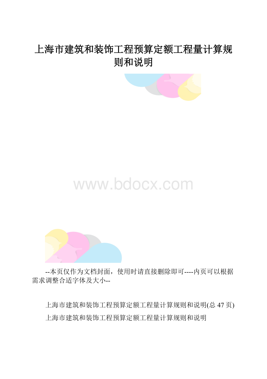 上海市建筑和装饰工程预算定额工程量计算规则和说明.docx_第1页