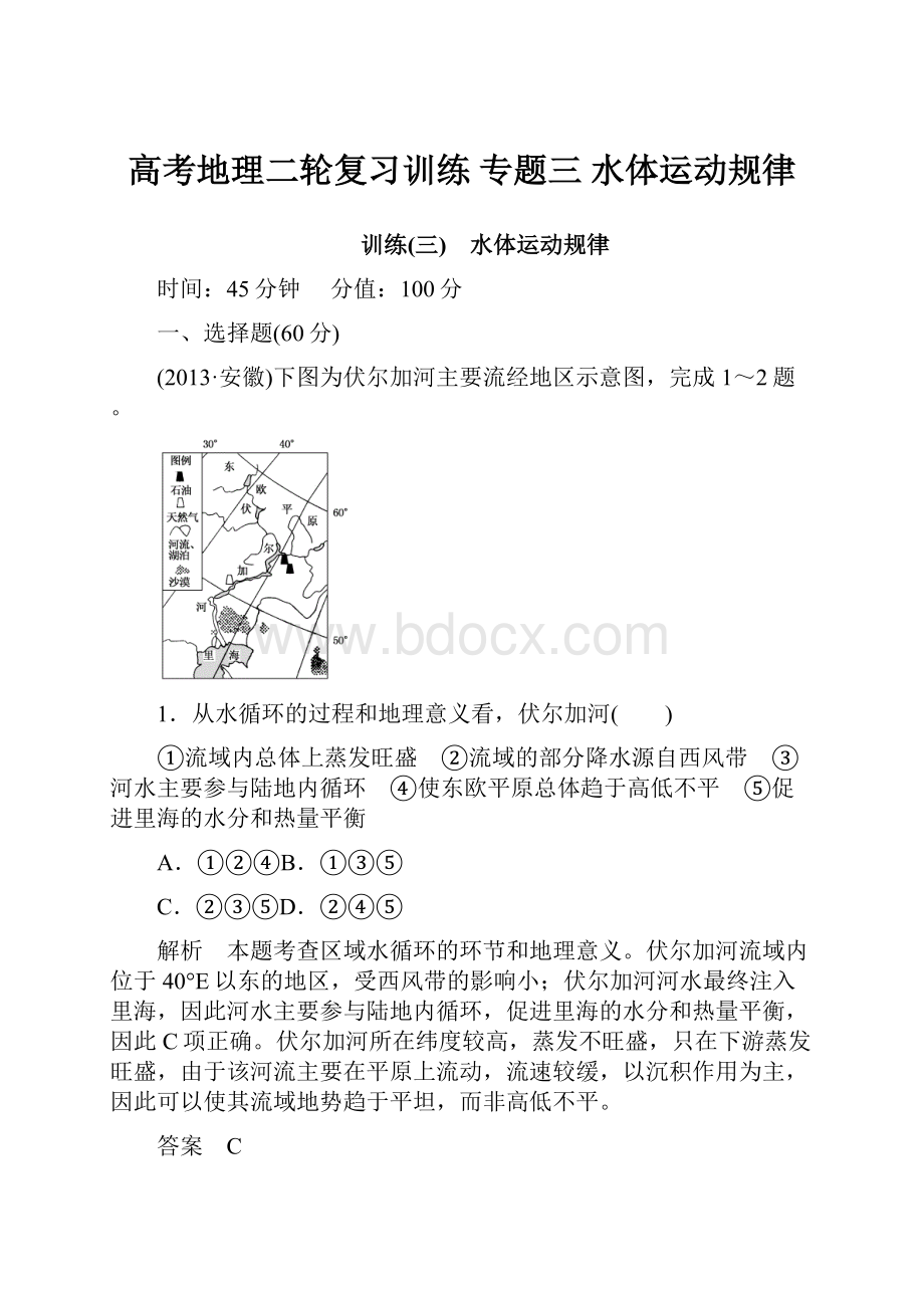 高考地理二轮复习训练 专题三 水体运动规律.docx