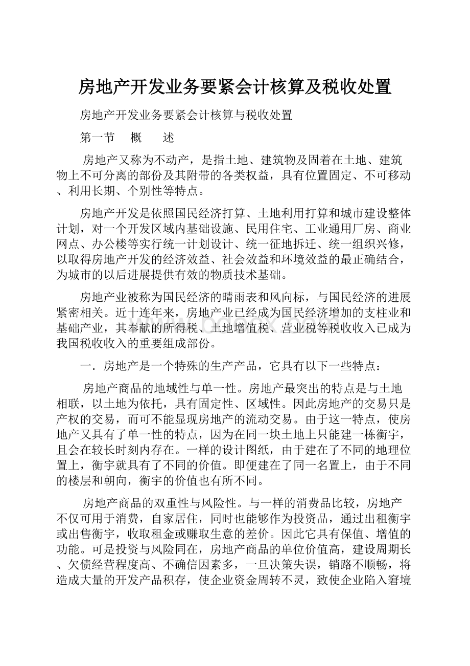 房地产开发业务要紧会计核算及税收处置.docx