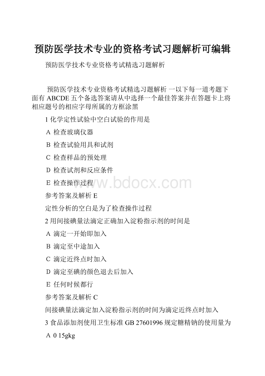 预防医学技术专业的资格考试习题解析可编辑.docx