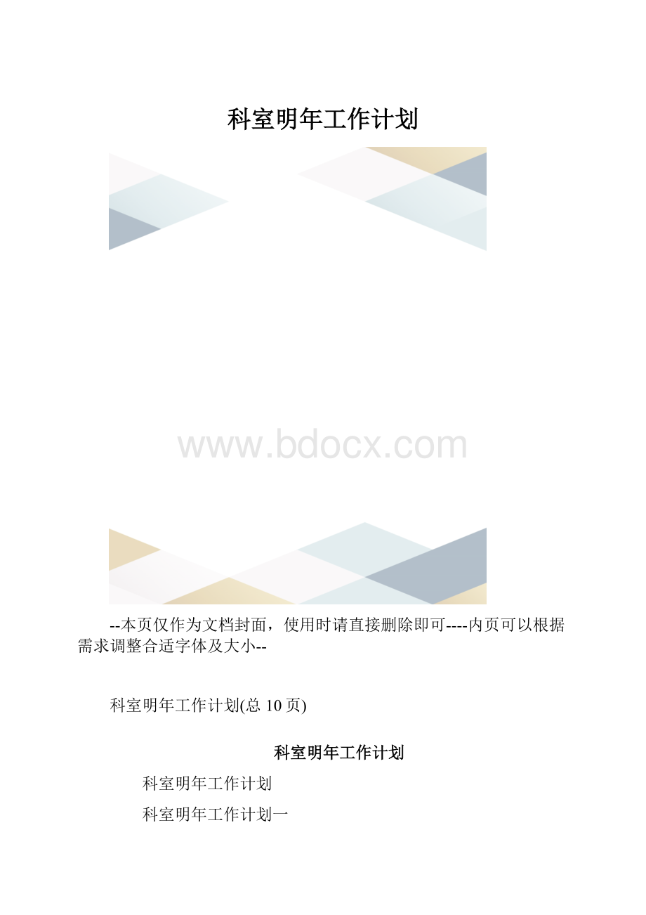 科室明年工作计划.docx