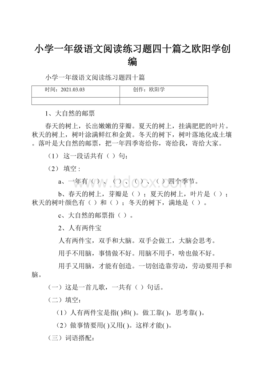 小学一年级语文阅读练习题四十篇之欧阳学创编.docx