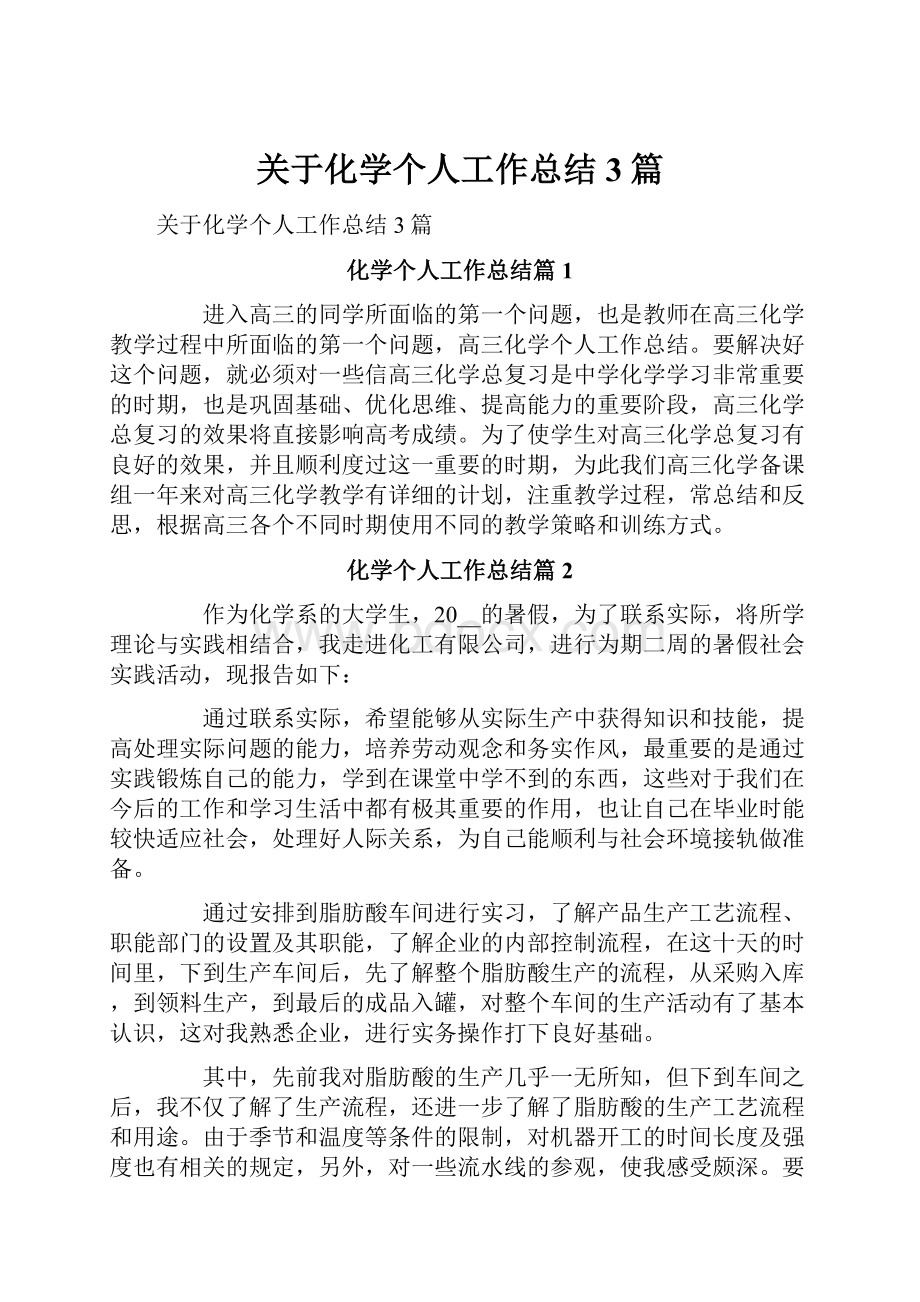 关于化学个人工作总结3篇.docx