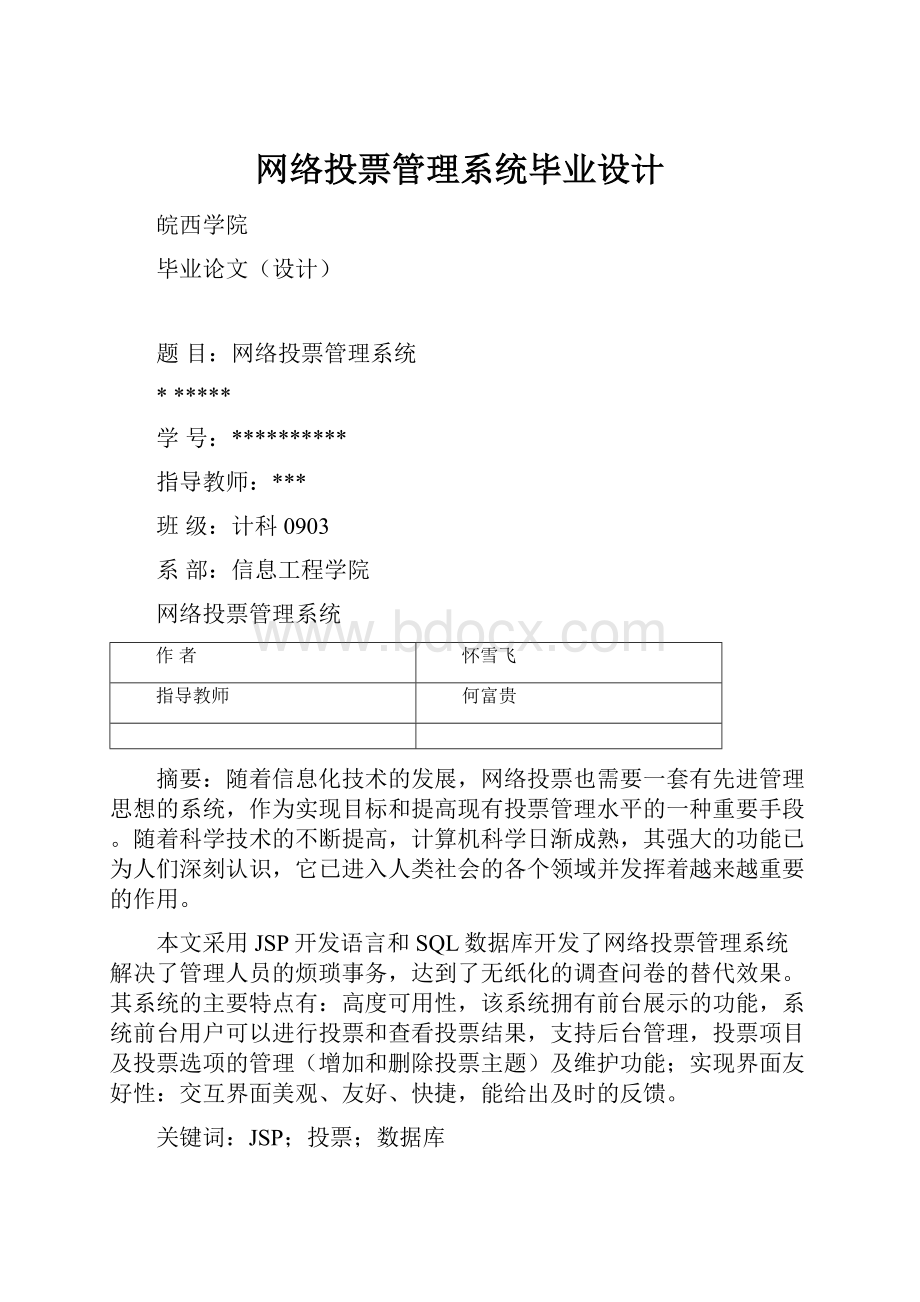 网络投票管理系统毕业设计.docx