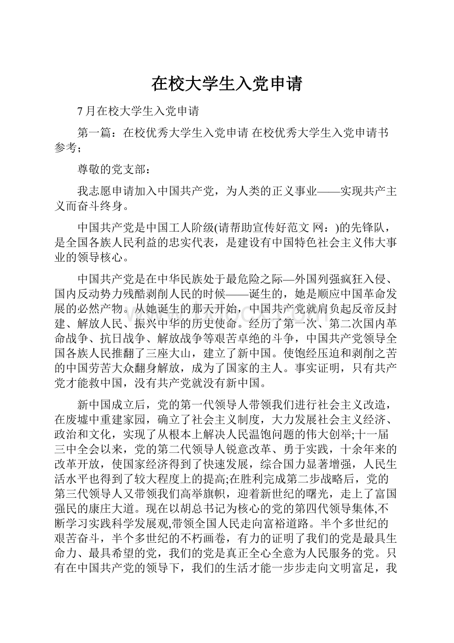 在校大学生入党申请.docx_第1页