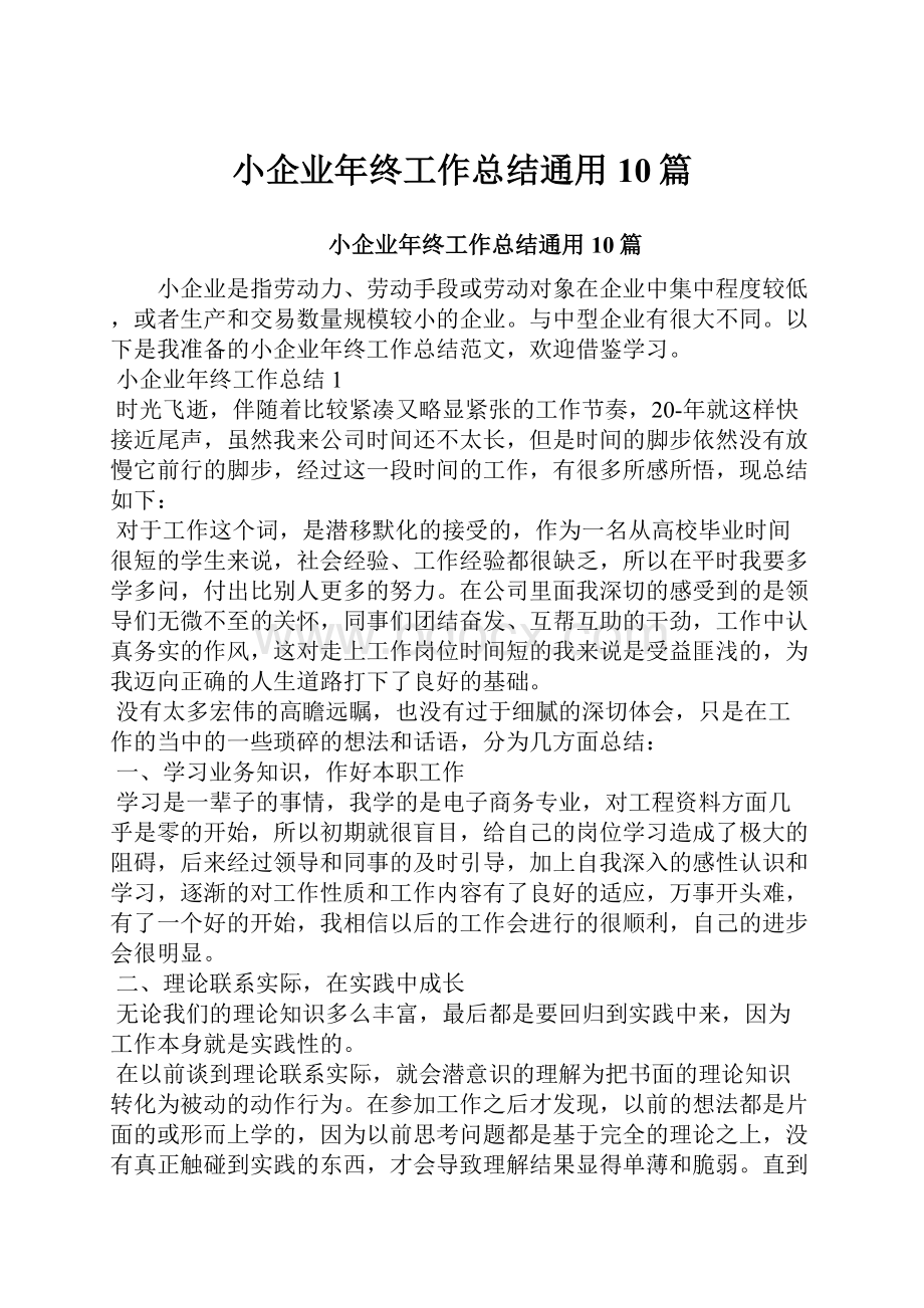 小企业年终工作总结通用10篇.docx