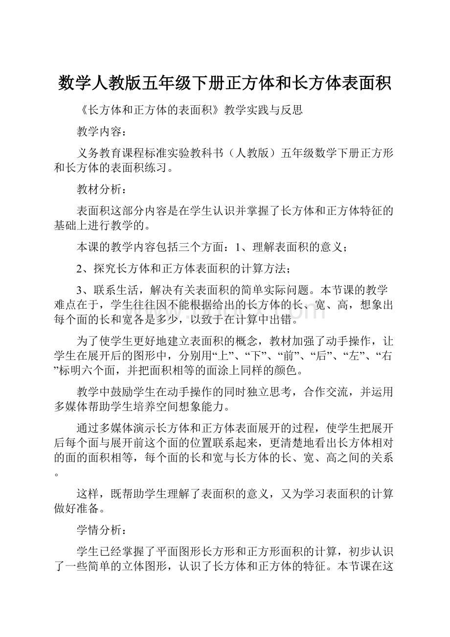 数学人教版五年级下册正方体和长方体表面积.docx