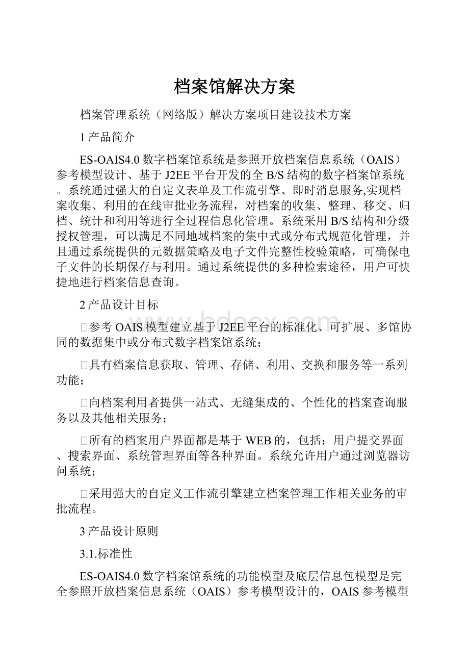 档案馆解决方案.docx