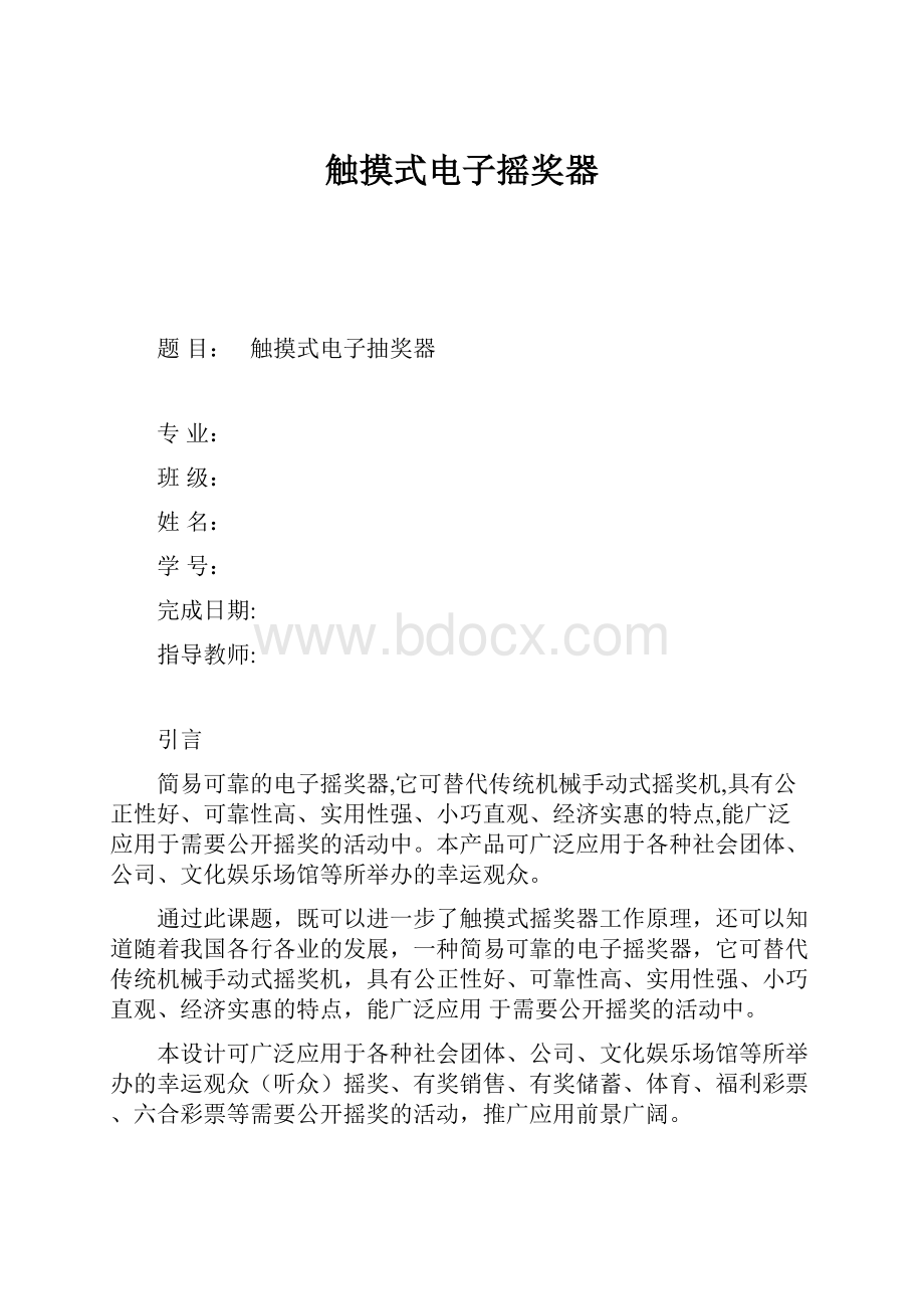 触摸式电子摇奖器.docx