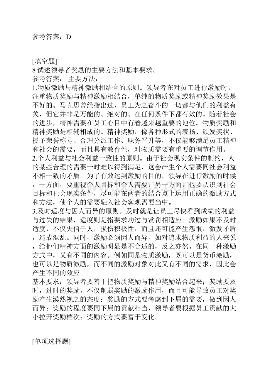 国家开放大学领导艺术真题精选.docx_第3页