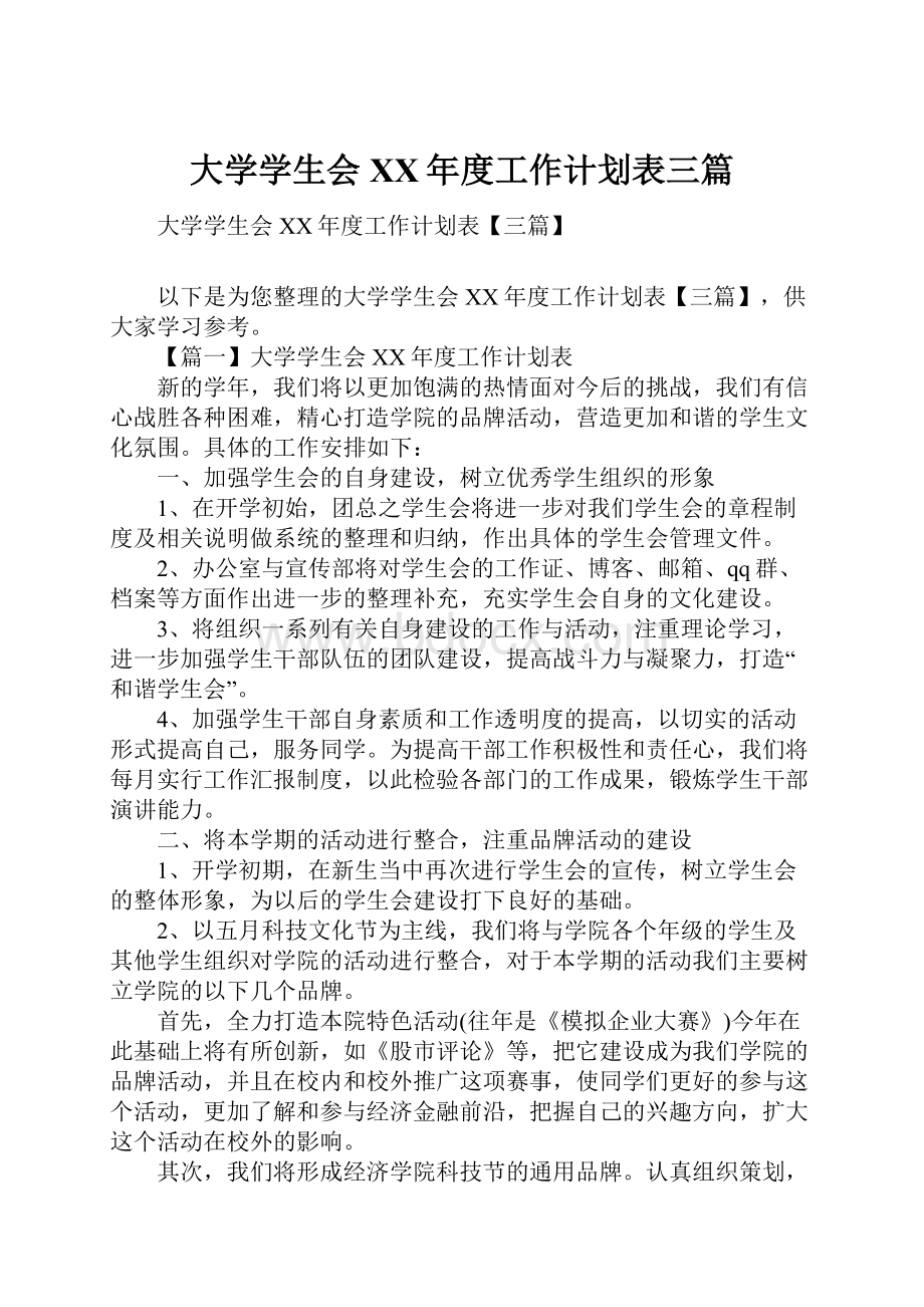 大学学生会XX年度工作计划表三篇.docx