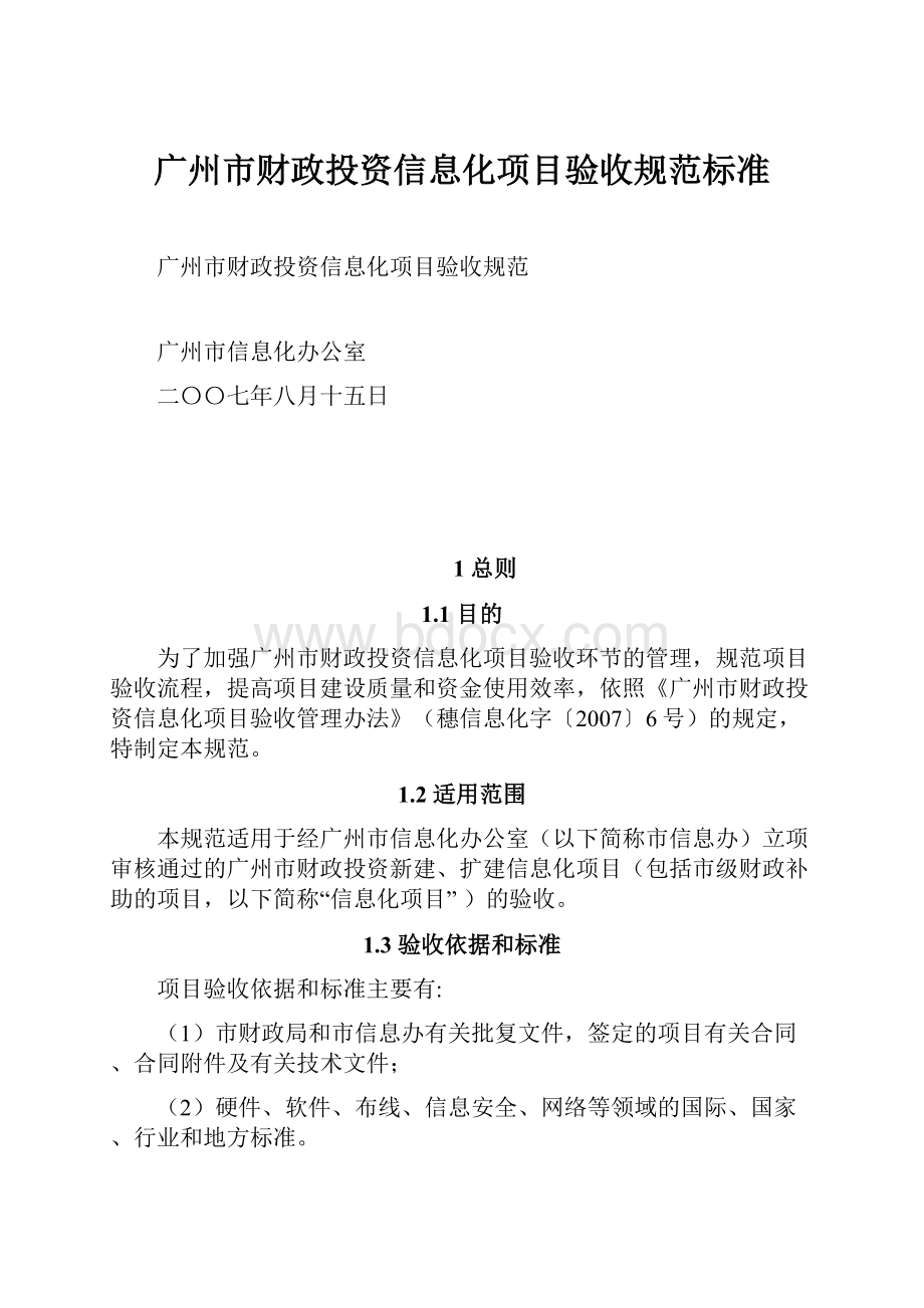 广州市财政投资信息化项目验收规范标准.docx
