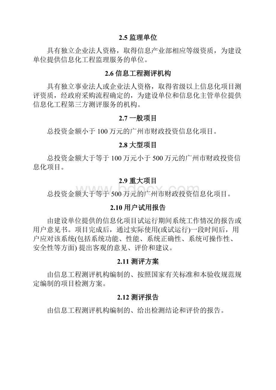 广州市财政投资信息化项目验收规范标准.docx_第3页