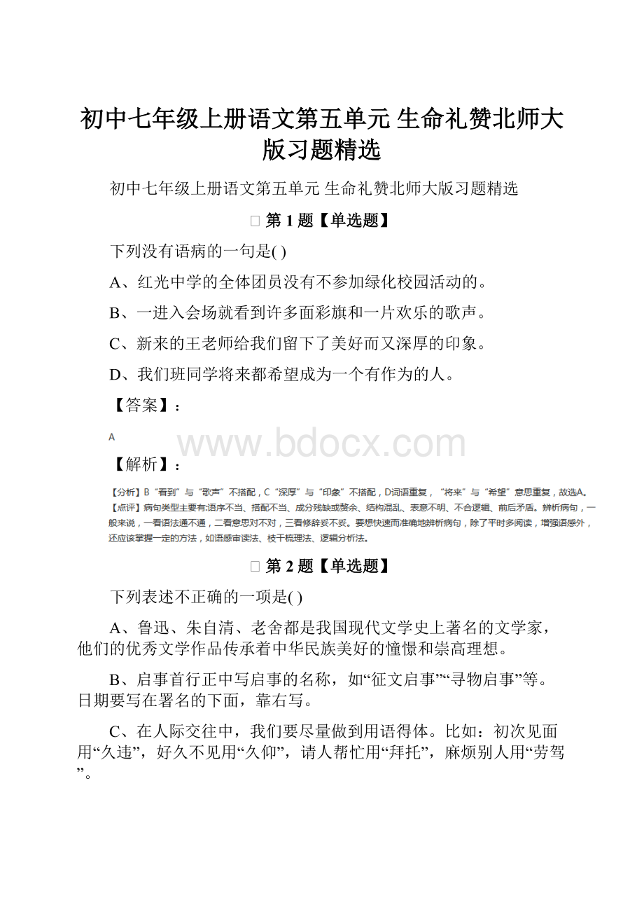 初中七年级上册语文第五单元 生命礼赞北师大版习题精选.docx