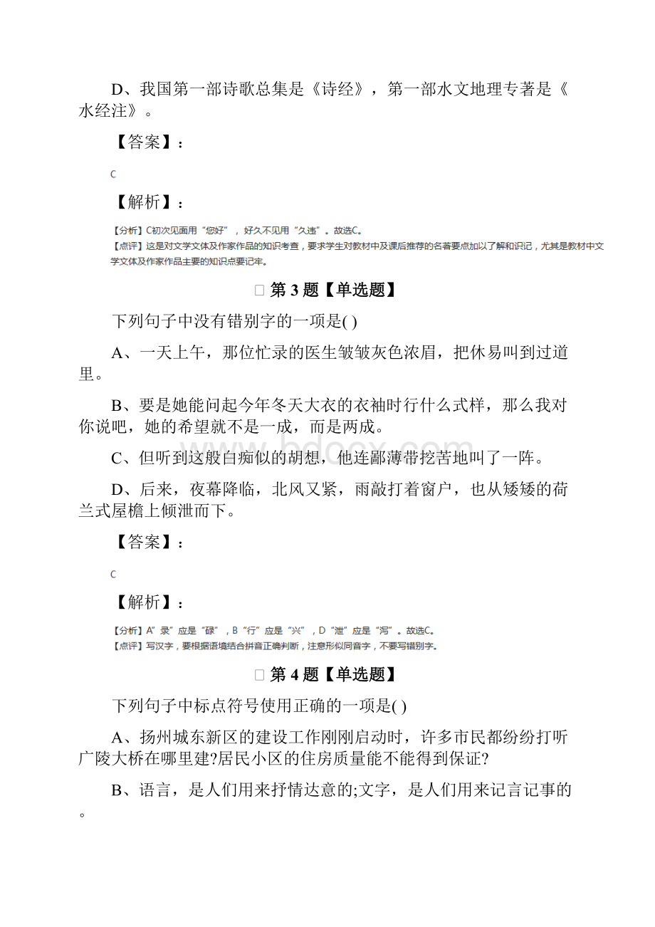 初中七年级上册语文第五单元 生命礼赞北师大版习题精选.docx_第2页