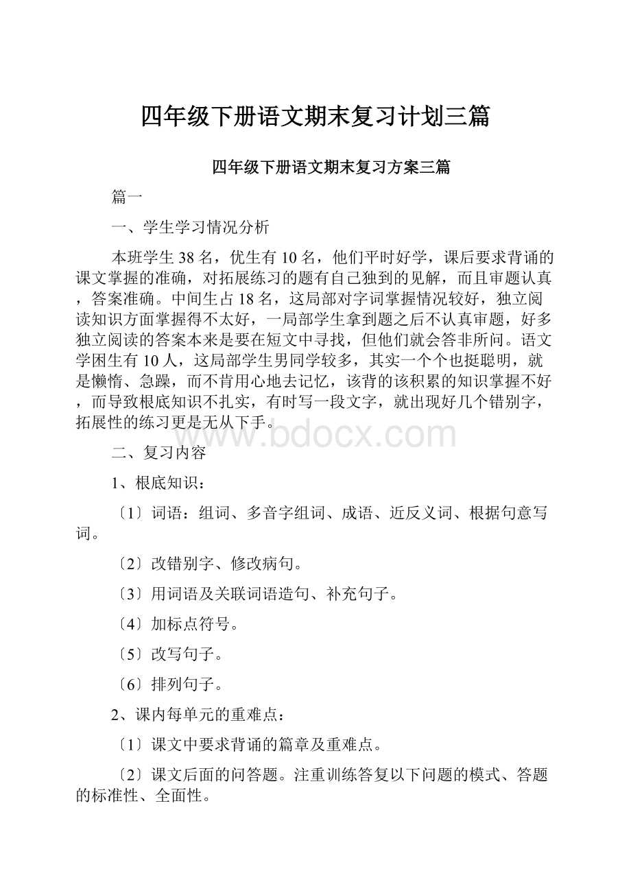 四年级下册语文期末复习计划三篇.docx_第1页