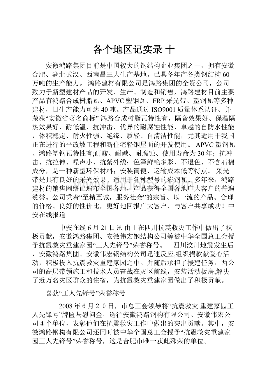 各个地区记实录 十.docx_第1页