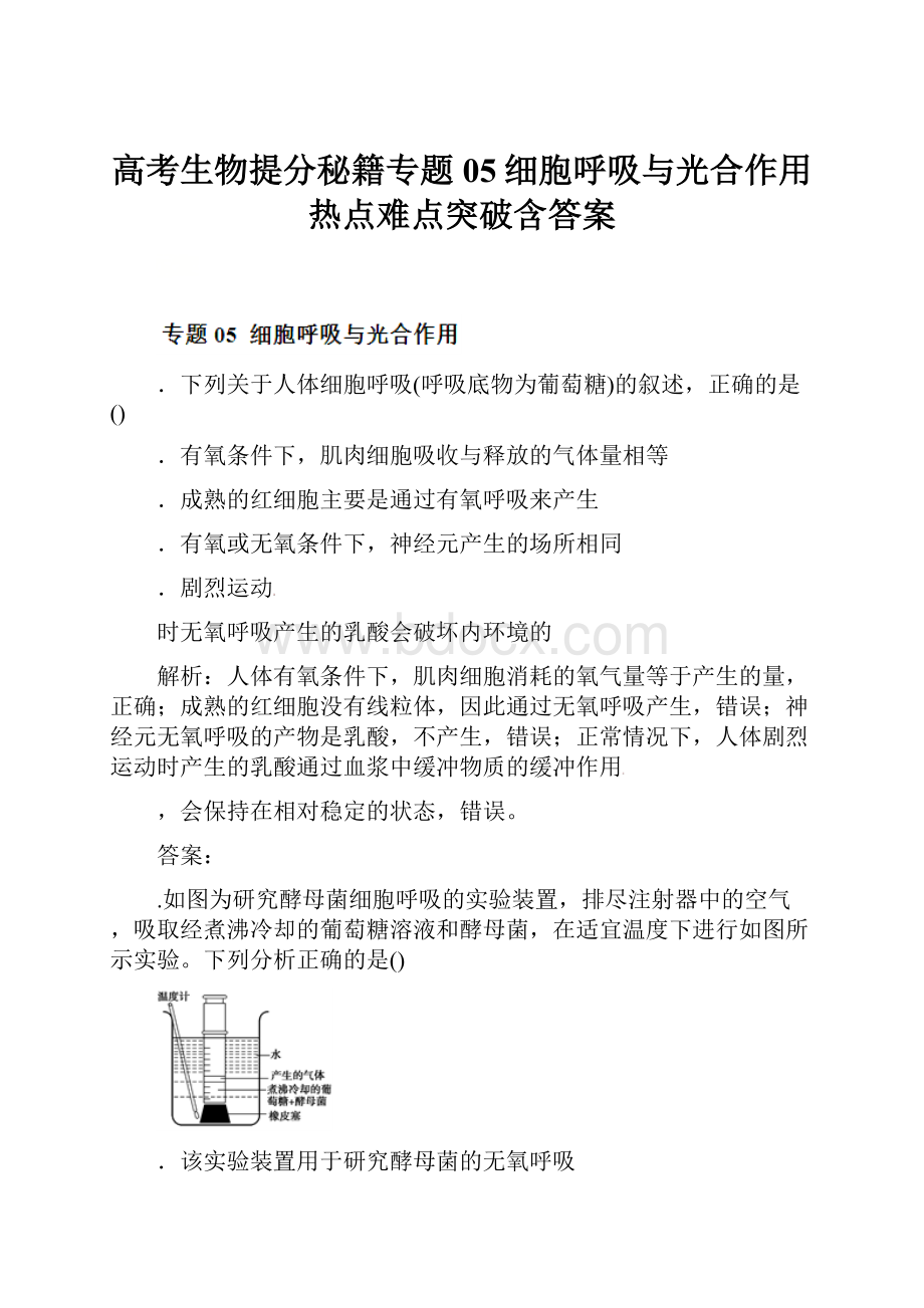 高考生物提分秘籍专题05细胞呼吸与光合作用热点难点突破含答案.docx