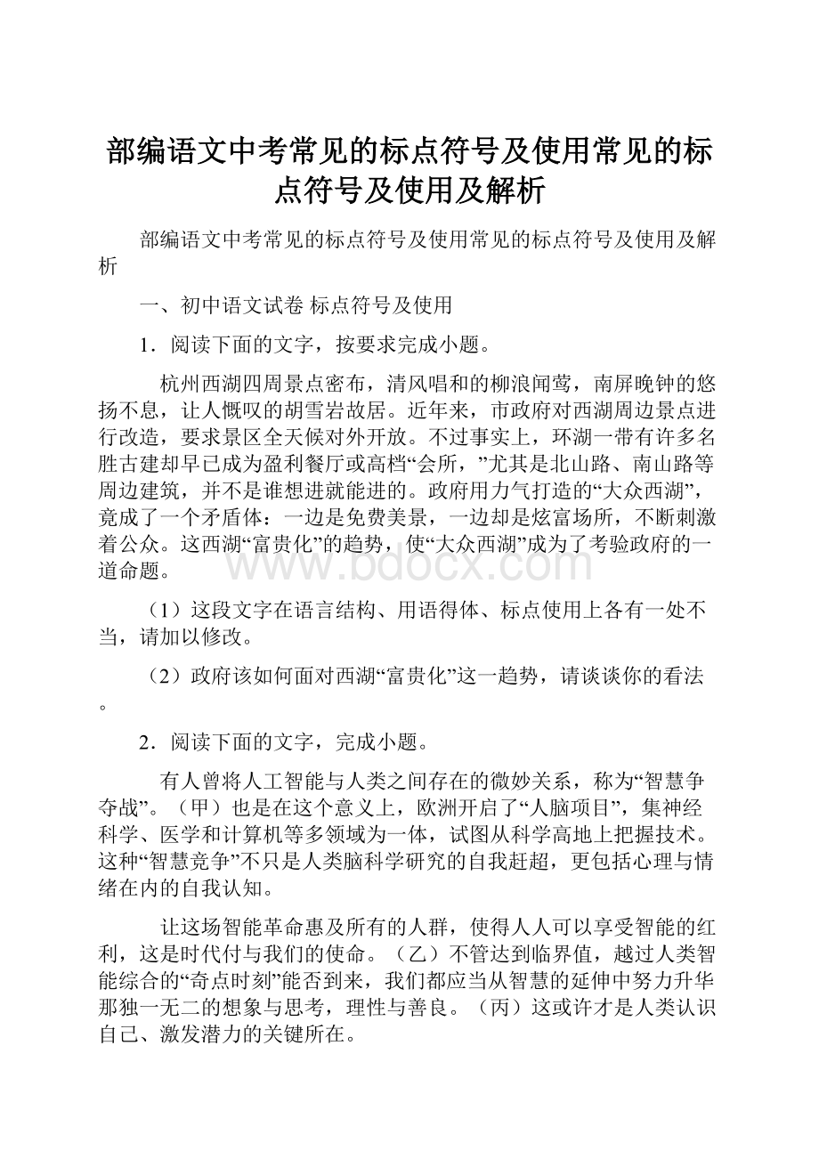 部编语文中考常见的标点符号及使用常见的标点符号及使用及解析.docx_第1页