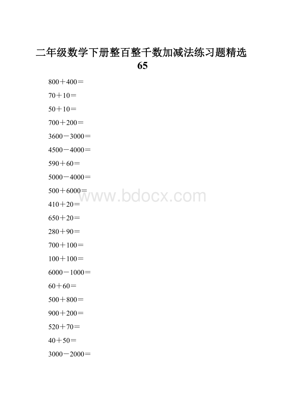 二年级数学下册整百整千数加减法练习题精选65.docx