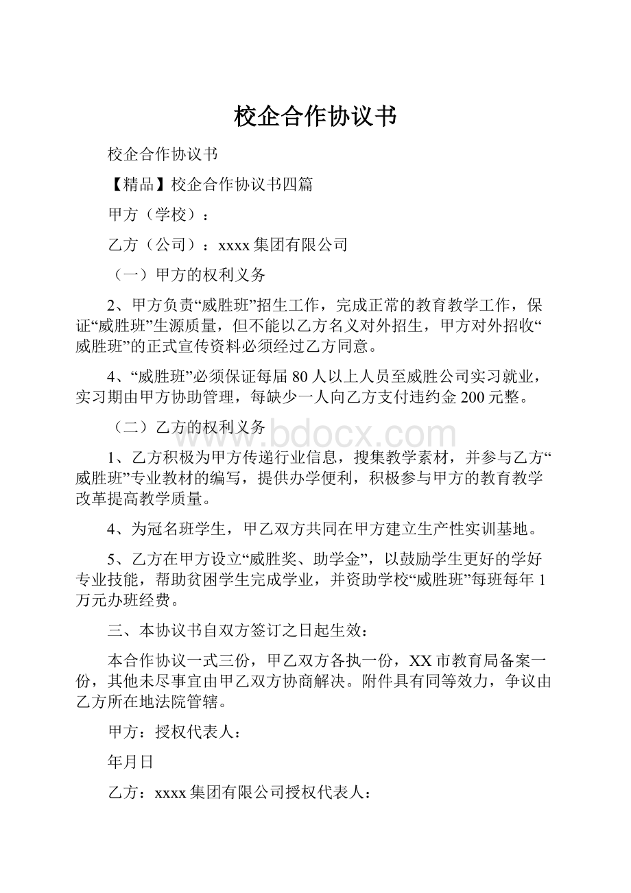 校企合作协议书.docx