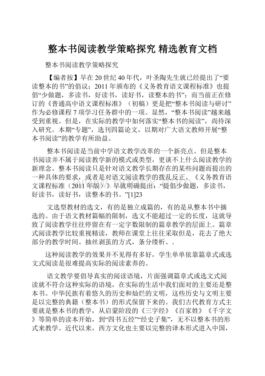 整本书阅读教学策略探究 精选教育文档.docx_第1页