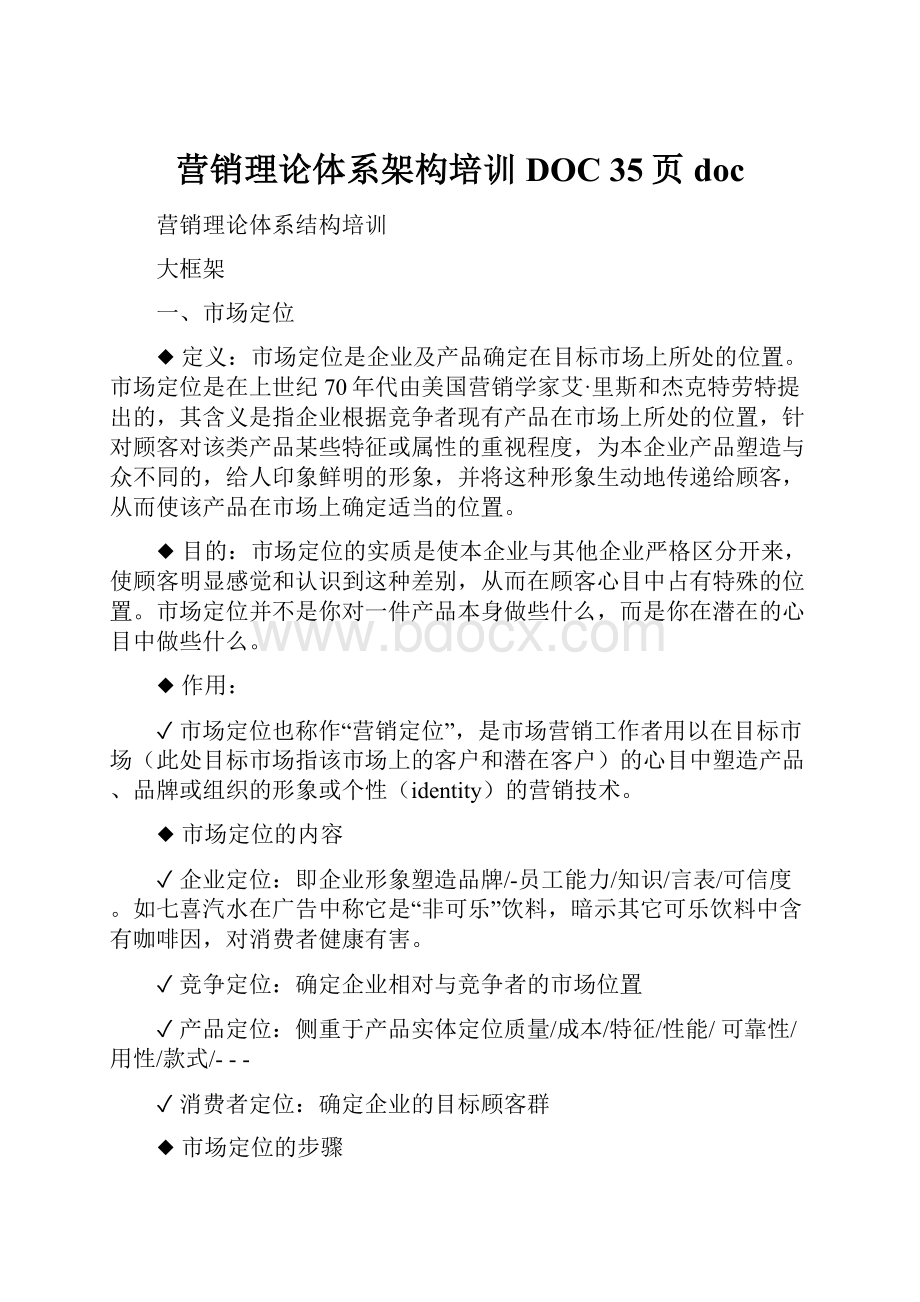 营销理论体系架构培训DOC 35页doc.docx