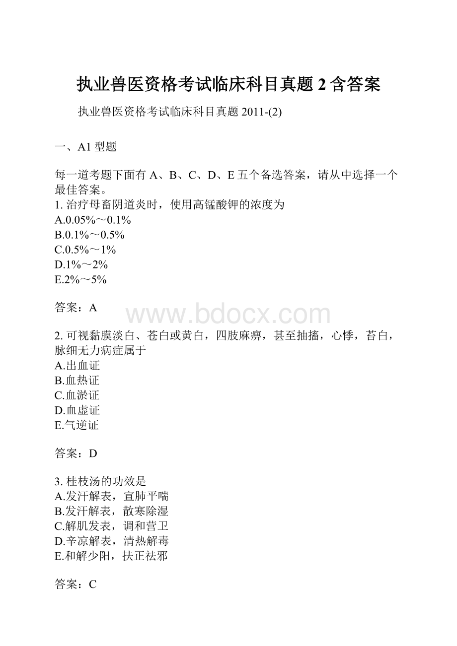 执业兽医资格考试临床科目真题2含答案.docx