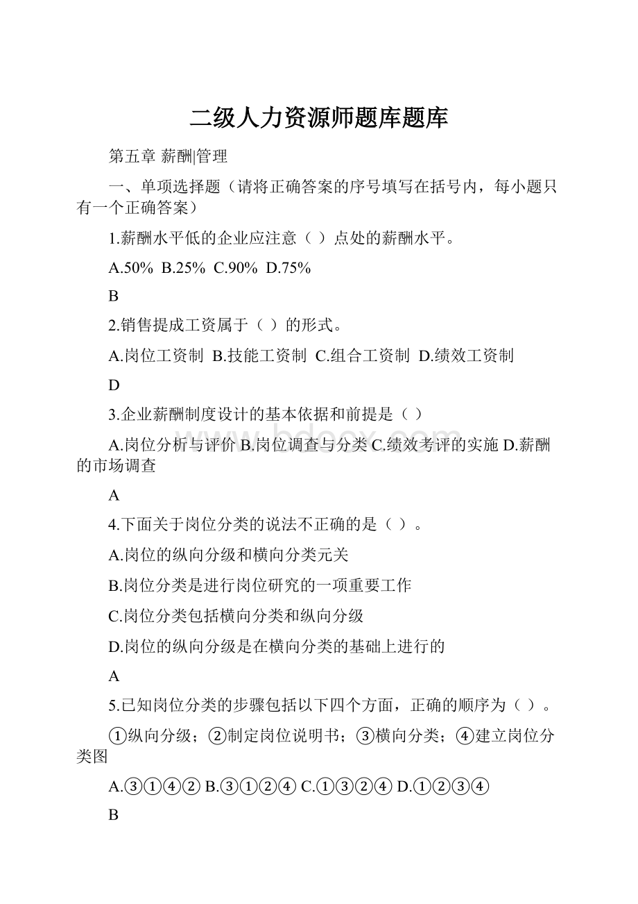 二级人力资源师题库题库.docx